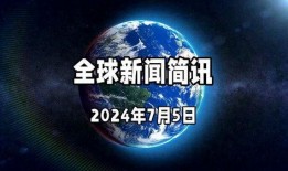 今日环球爆料新闻视频,揭秘热点事件背后的真相